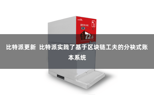 比特派更新  比特派实践了基于区块链工夫的分袂式账本系统