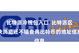 比特派冷钱包入口  比特派区块浏览还不错查询比特币的地址信息