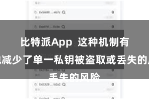 比特派App  这种机制有用地减少了单一私钥被盗取或丢失的风险