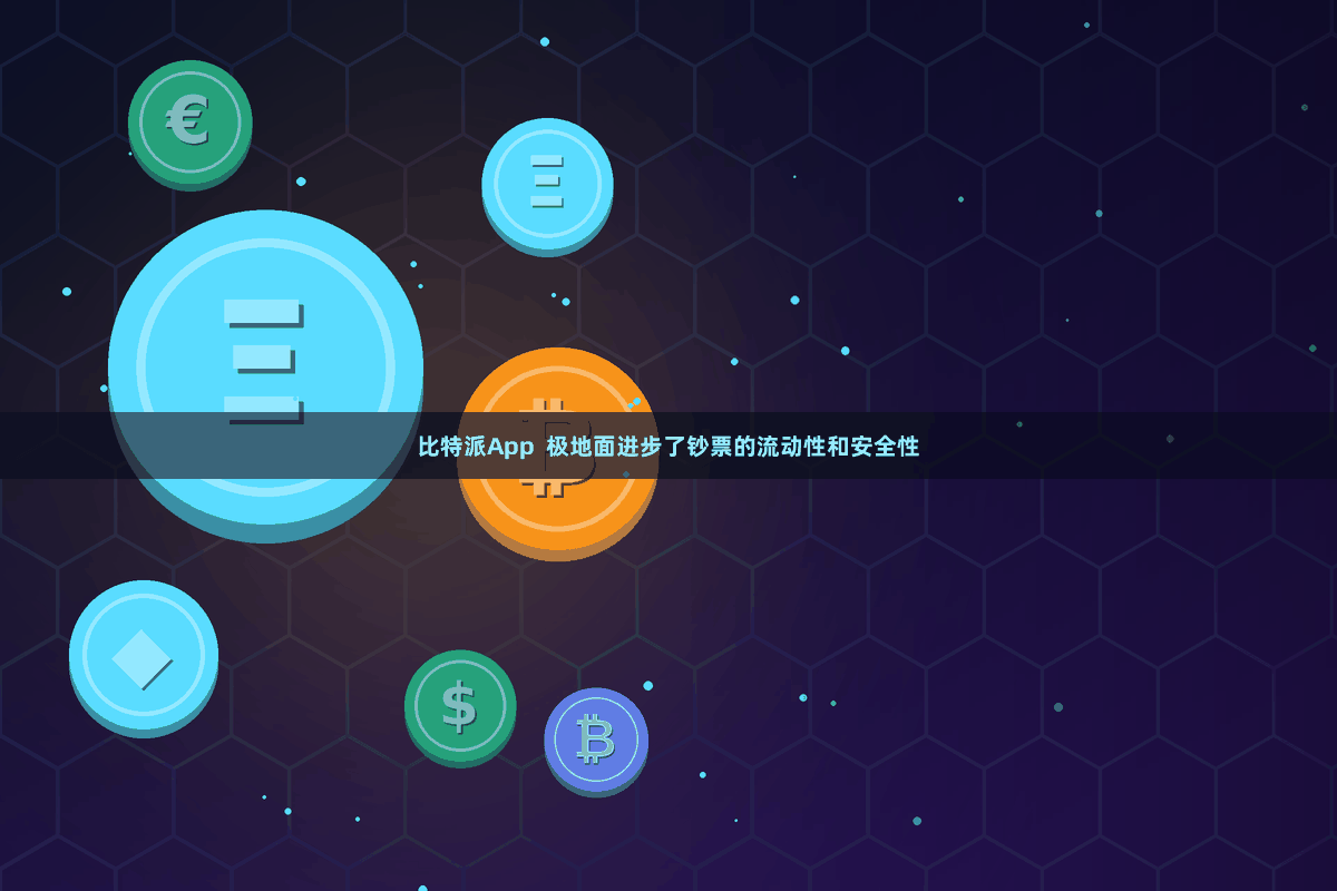 比特派App  极地面进步了钞票的流动性和安全性