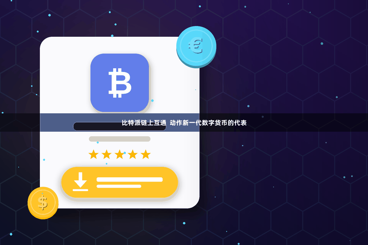 比特派链上互通  动作新一代数字货币的代表