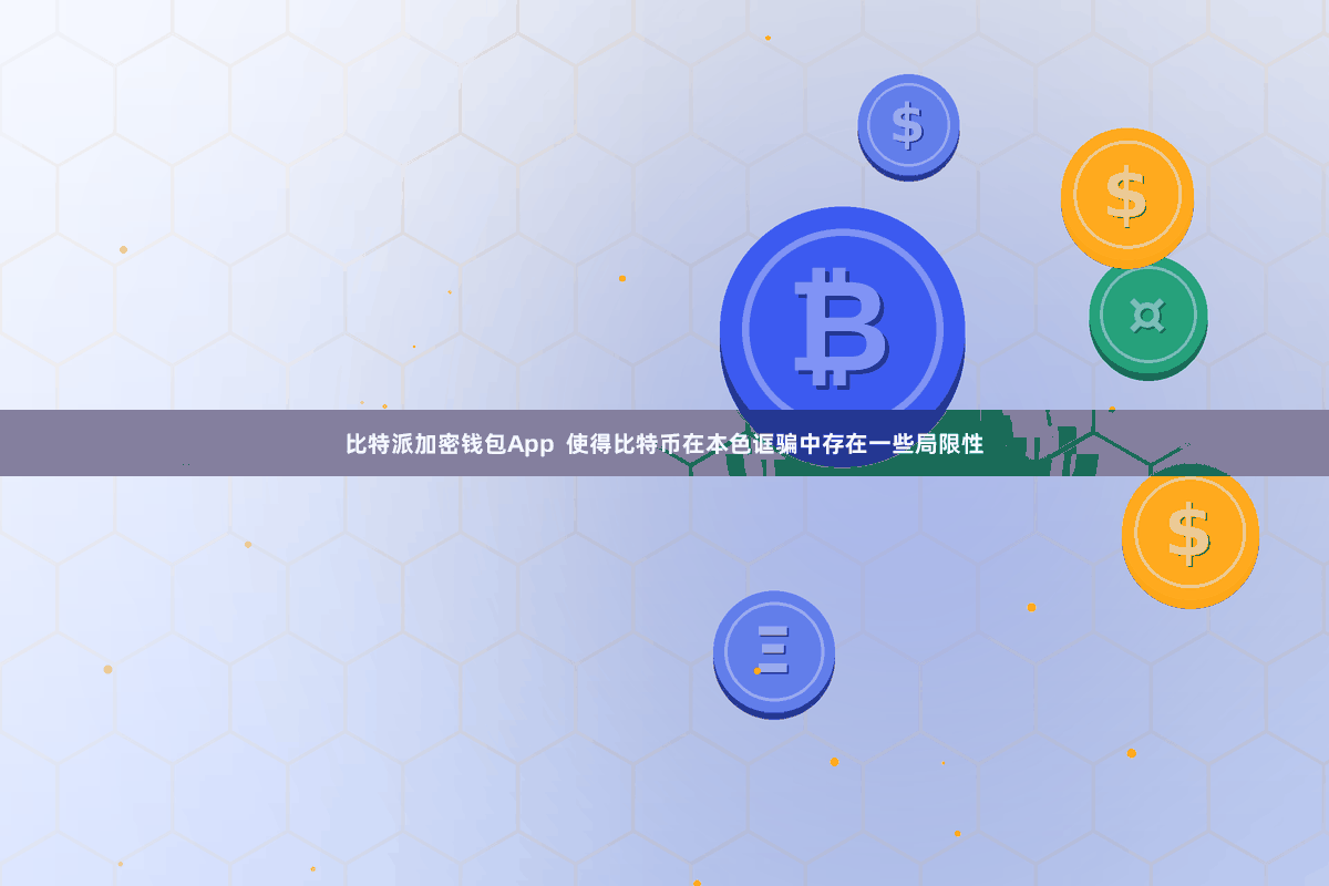 比特派加密钱包App  使得比特币在本色诓骗中存在一些局限性