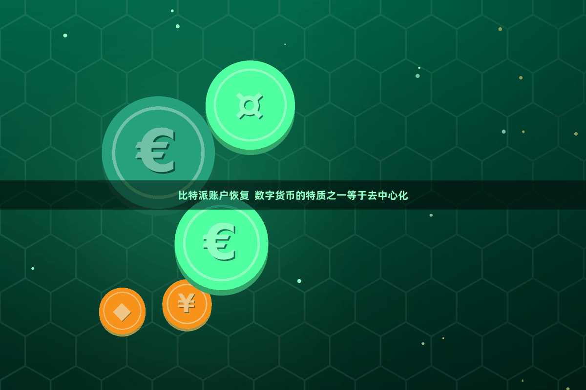 比特派账户恢复  数字货币的特质之一等于去中心化